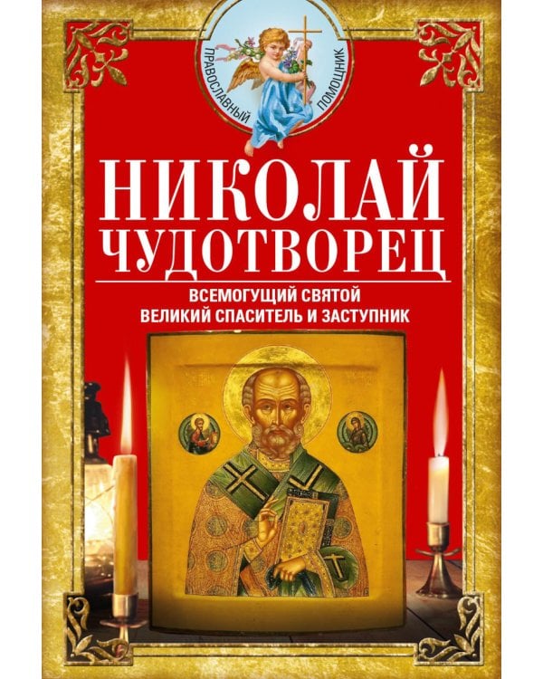 Николай Чудотворец. Всемогущий святой. Великий спаситель и заступник