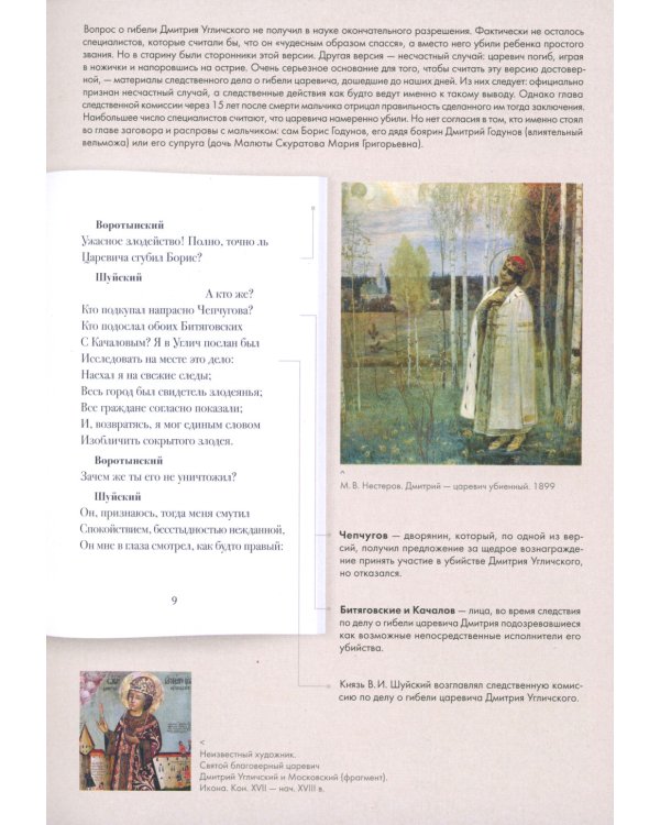 Борис Годунов. Подробный иллюстрированный комментарий