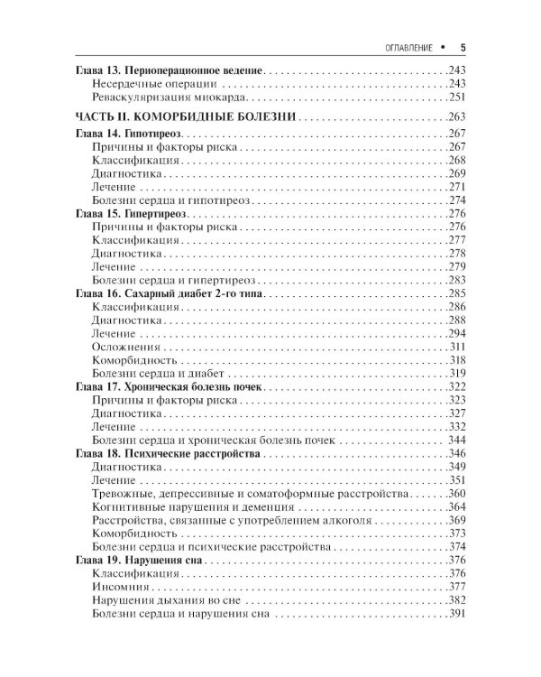 Клинические рекомендации по кардиологии и коморбидным болезням. 12-е изд., перераб. и доп