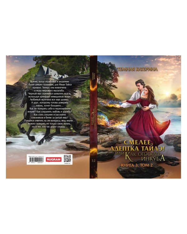 Смелее, адептка Тайлэ! или Как отыскать инкуба. Кн. 3. Т. 2
