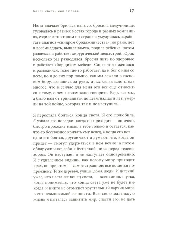 Конец света, моя любовь: Рассказы. 3-е изд