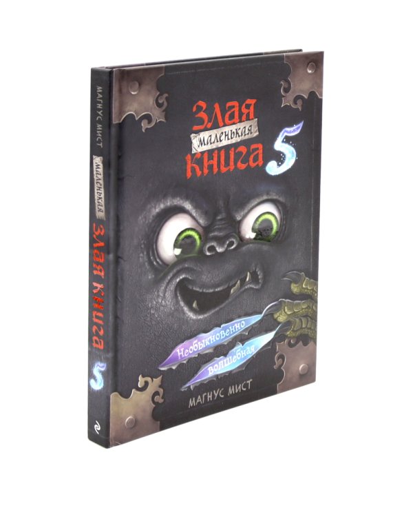 Маленькая злая книга: Кн. 5-6 (комплект из 2-х книг)