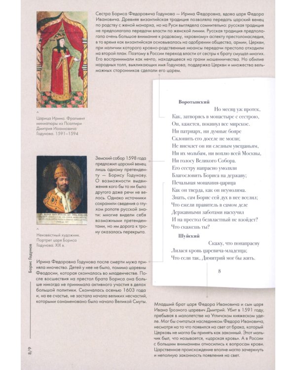 Борис Годунов. Подробный иллюстрированный комментарий