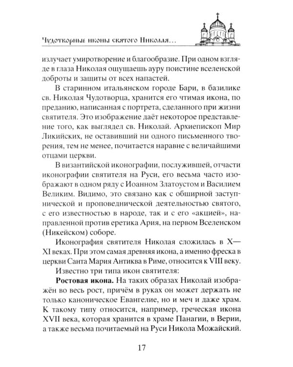 Николай Чудотворец. Всемогущий святой. Великий спаситель и заступник