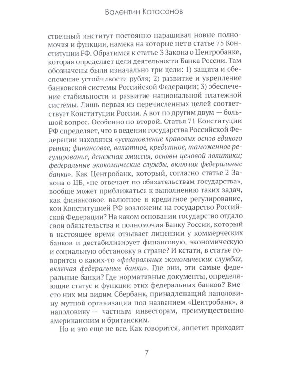 Центральные банки на службе «хозяев денег». Т. 3. Центробанк РФ сегодня (2018-2023 гг.)