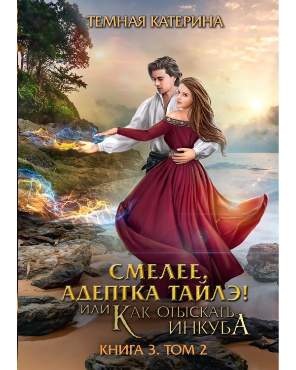 Смелее, адептка Тайлэ! или Как отыскать инкуба. Кн. 3. Т. 2