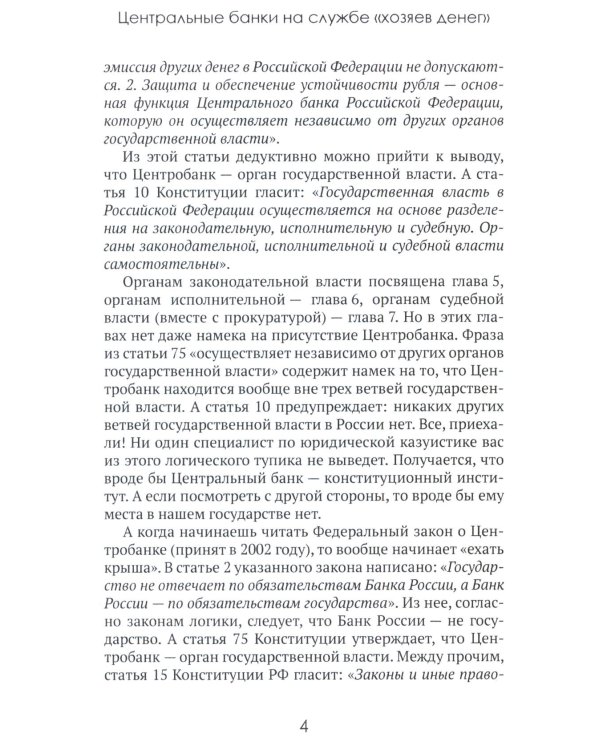 Центральные банки на службе «хозяев денег». Т. 3. Центробанк РФ сегодня (2018-2023 гг.)