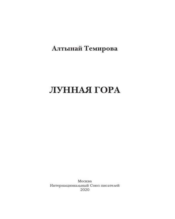 Лунная гора