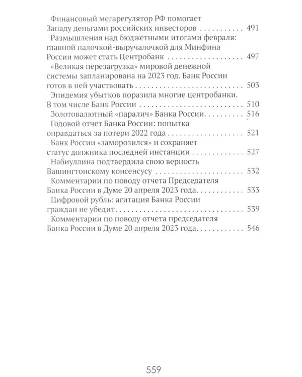 Центральные банки на службе «хозяев денег». Т. 3. Центробанк РФ сегодня (2018-2023 гг.)