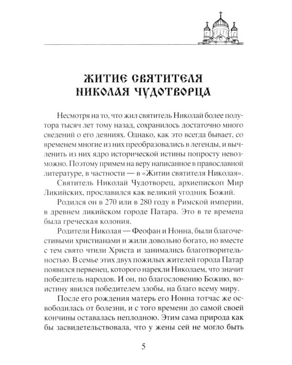 Николай Чудотворец. Всемогущий святой. Великий спаситель и заступник