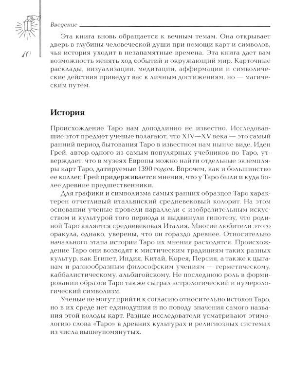 Заклинания Таро