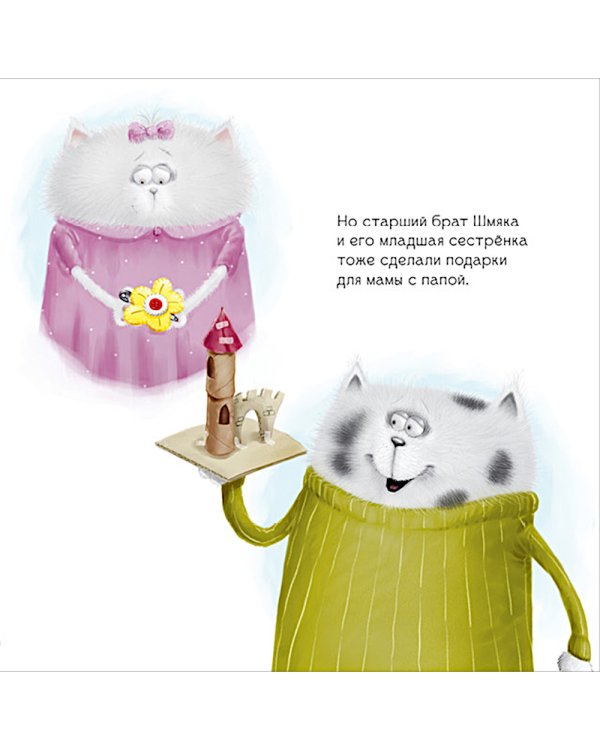 Котенок Шмяк. Праздничные истории