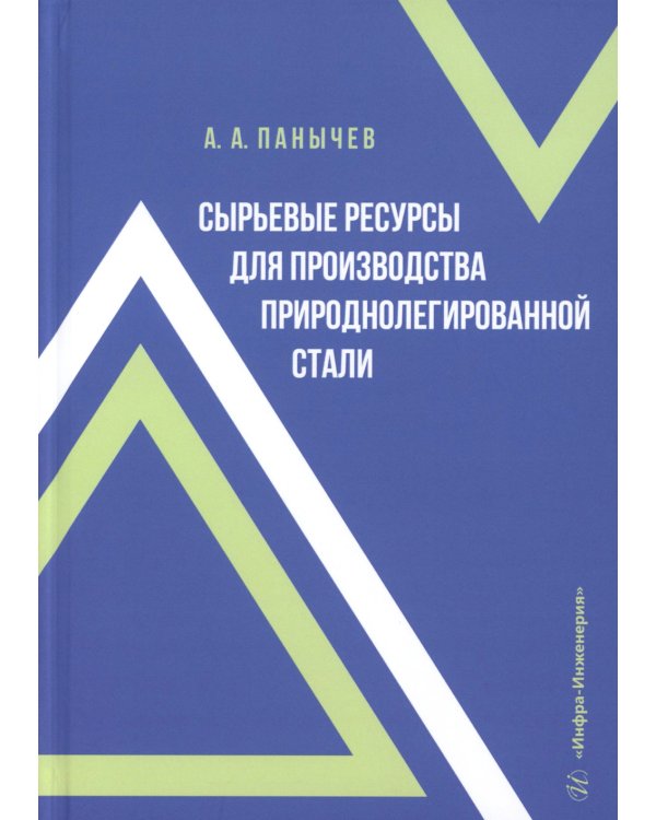 Сырьевые ресурсы для производства природнолегированной стали: монография