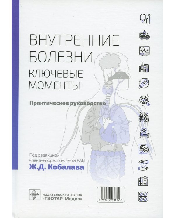 Внутренние болезни: ключевые моменты. Практическое руководство