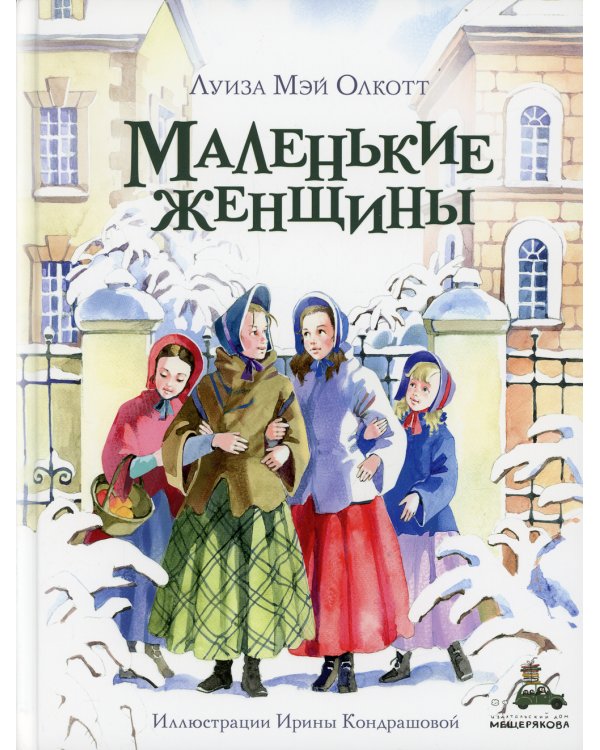 Маленькие женщины