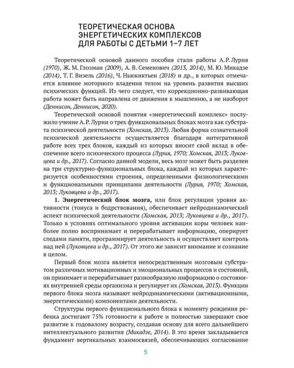 Энергетические комплексы. Нейропсихологические занятия с детьми. Методическое пособие для занятий с детьми 3-4 года. ФГОС, ФОП