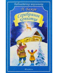 Серебряное копытце: сказы