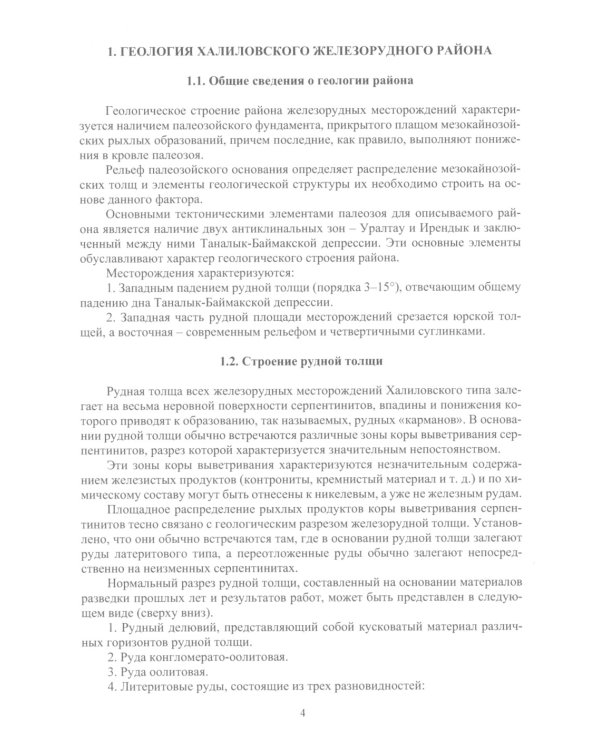 Сырьевые ресурсы для производства природнолегированной стали: монография