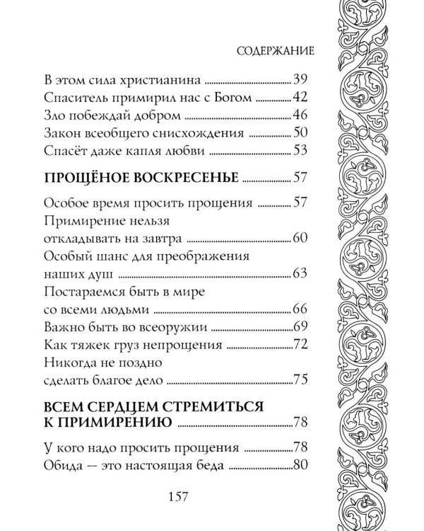 Прощайте и прощены будете