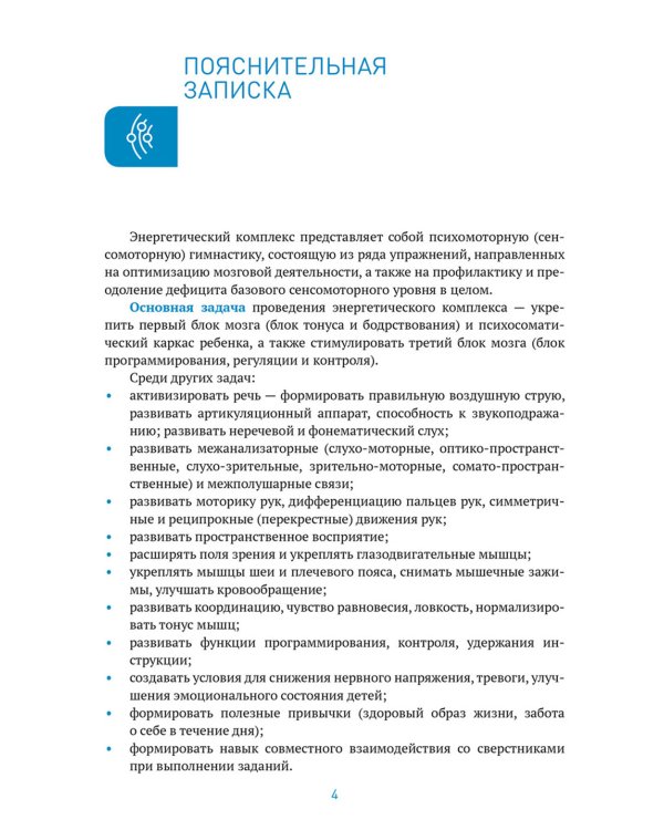 Энергетические комплексы. Нейропсихологические занятия с детьми. Методическое пособие для занятий с детьми 3-4 года. ФГОС, ФОП