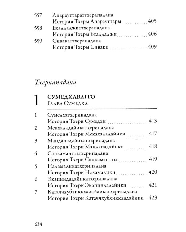 Ападана. Том II. Истории старших монахов и старших монахинь Будды Готамы