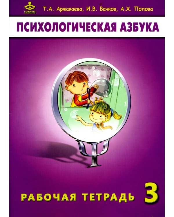 Психологическая азбука. Рабочая тетрадь. 3 класс