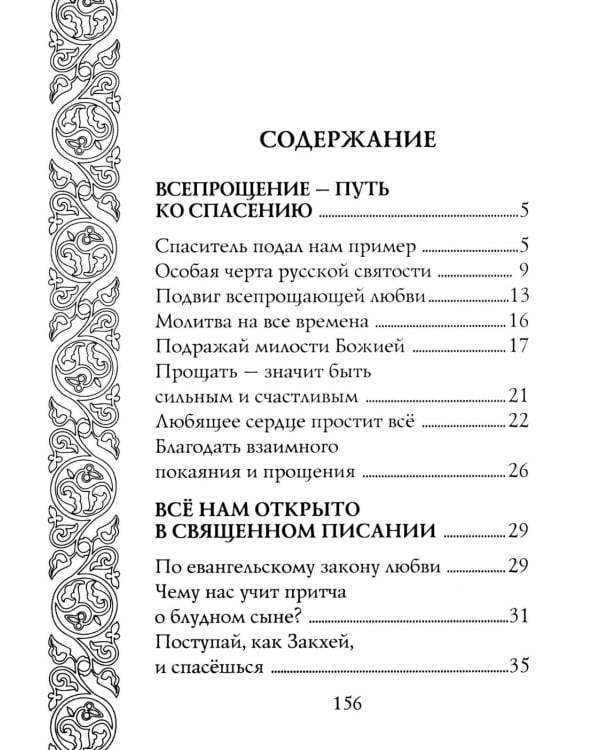 Прощайте и прощены будете