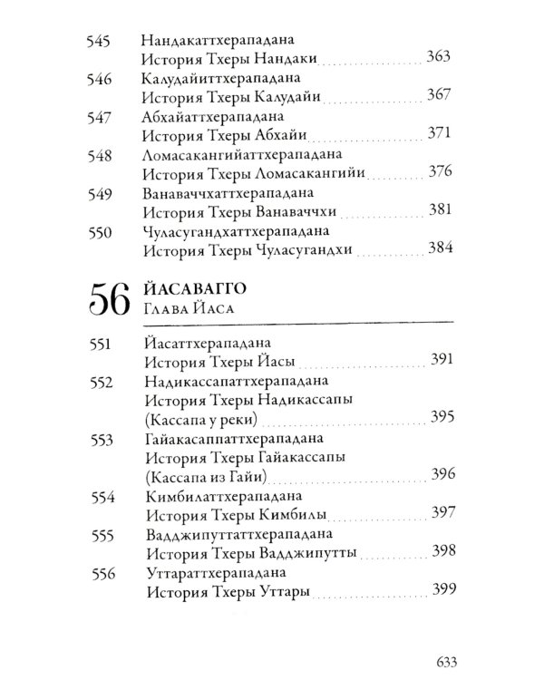 Ападана. Том II. Истории старших монахов и старших монахинь Будды Готамы