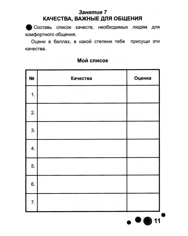 Психологическая азбука. Рабочая тетрадь. 3 класс