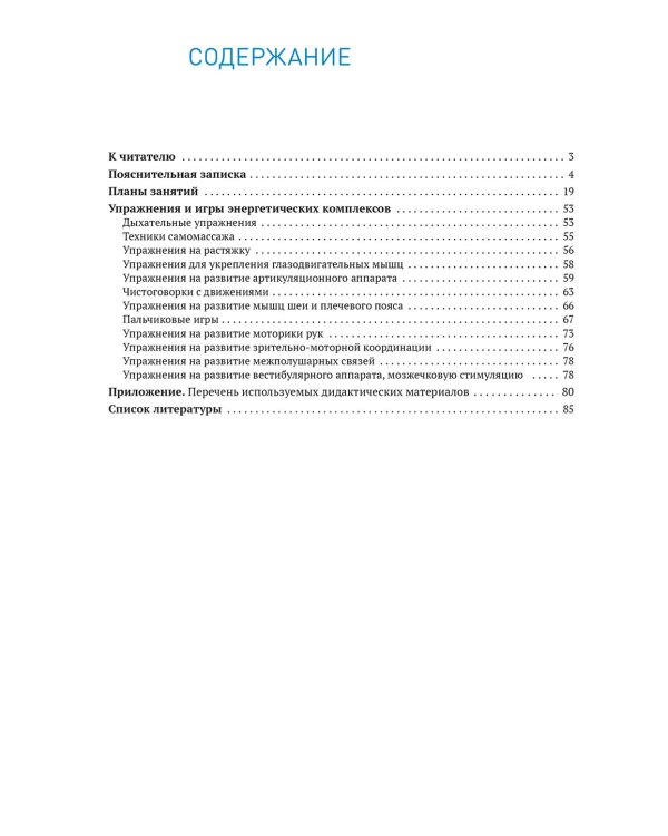 Энергетические комплексы. Нейропсихологические занятия с детьми. Методическое пособие для занятий с детьми 3-4 года. ФГОС, ФОП