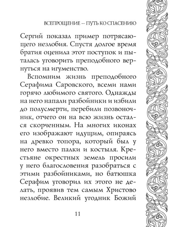 Прощайте и прощены будете