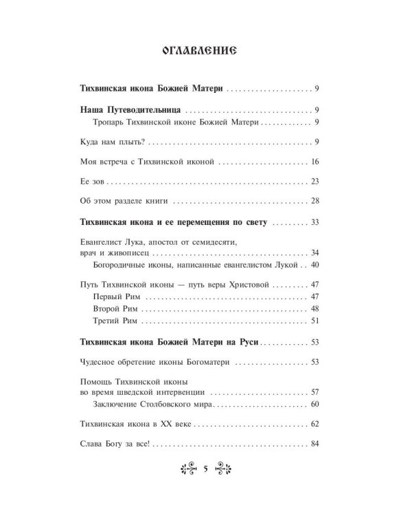 О помощи нам Царицы Небесной. Тихвинская икона Божией Матери