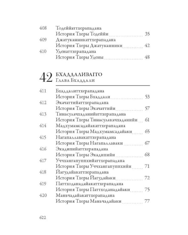 Ападана. Том II. Истории старших монахов и старших монахинь Будды Готамы
