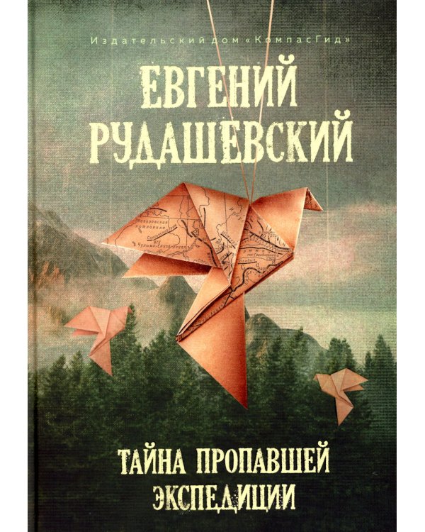 Тайна пропавшей экспедиции. 4-е изд., перераб