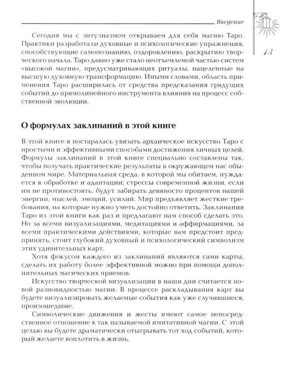 Заклинания Таро