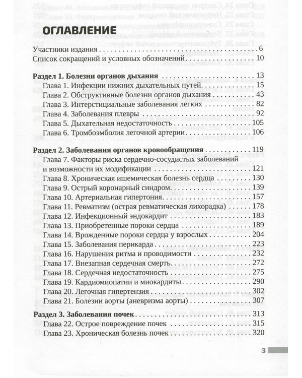 Внутренние болезни: ключевые моменты. Практическое руководство