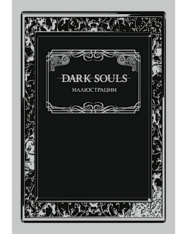 Dark Souls: Иллюстрации