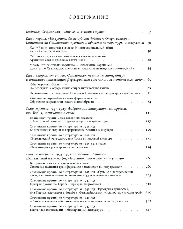 Сталинская премия по литературе: Культурная политика и эстетический канон сталинизма