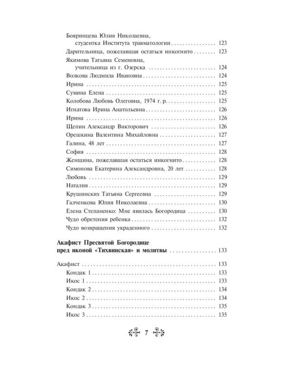 О помощи нам Царицы Небесной. Тихвинская икона Божией Матери