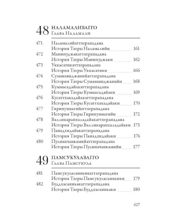 Ападана. Том II. Истории старших монахов и старших монахинь Будды Готамы