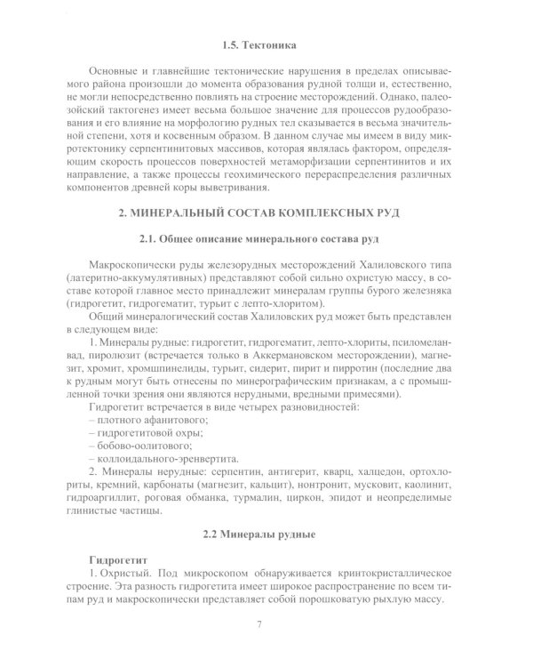 Сырьевые ресурсы для производства природнолегированной стали: монография