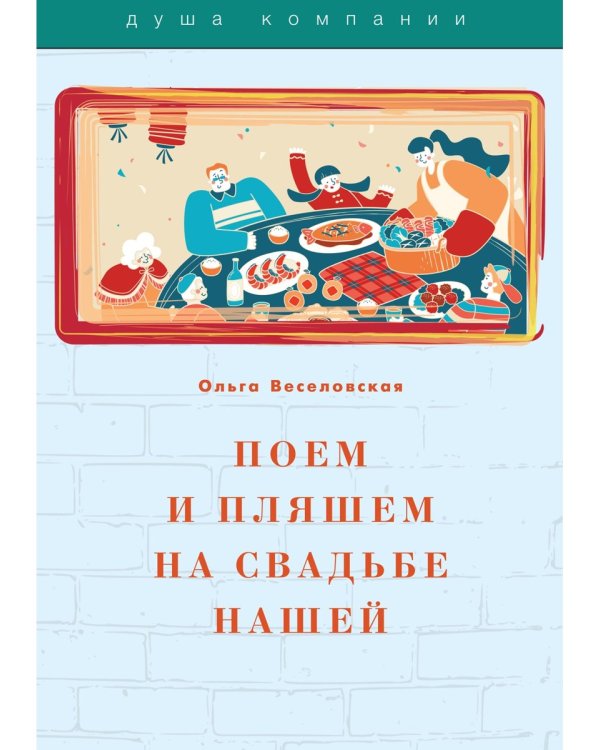 Поем и пляшем на свадьбе нашей