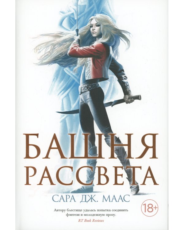 Башня рассвета: роман