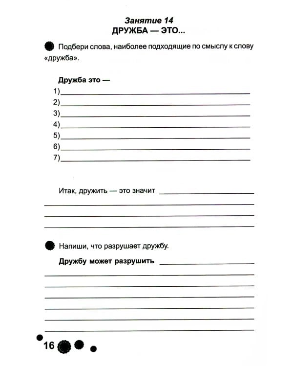 Психологическая азбука. Рабочая тетрадь. 3 класс