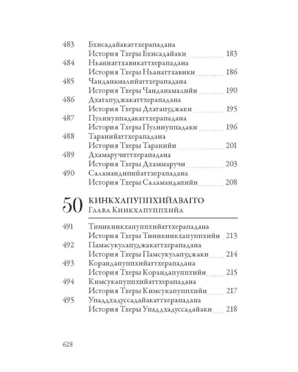 Ападана. Том II. Истории старших монахов и старших монахинь Будды Готамы