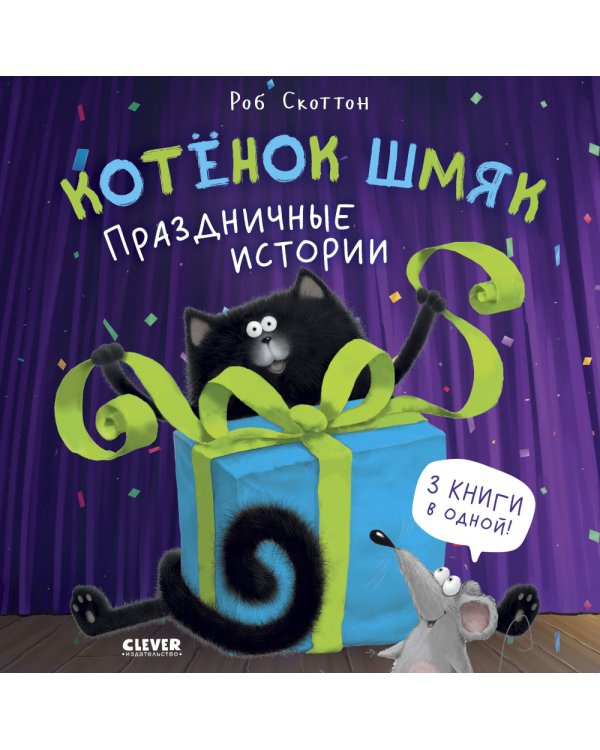 Котенок Шмяк. Праздничные истории