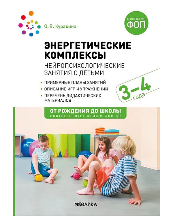 Энергетические комплексы. Нейропсихологические занятия с детьми. Методическое пособие для занятий с детьми 3-4 года. ФГОС, ФОП