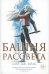 Башня рассвета: роман