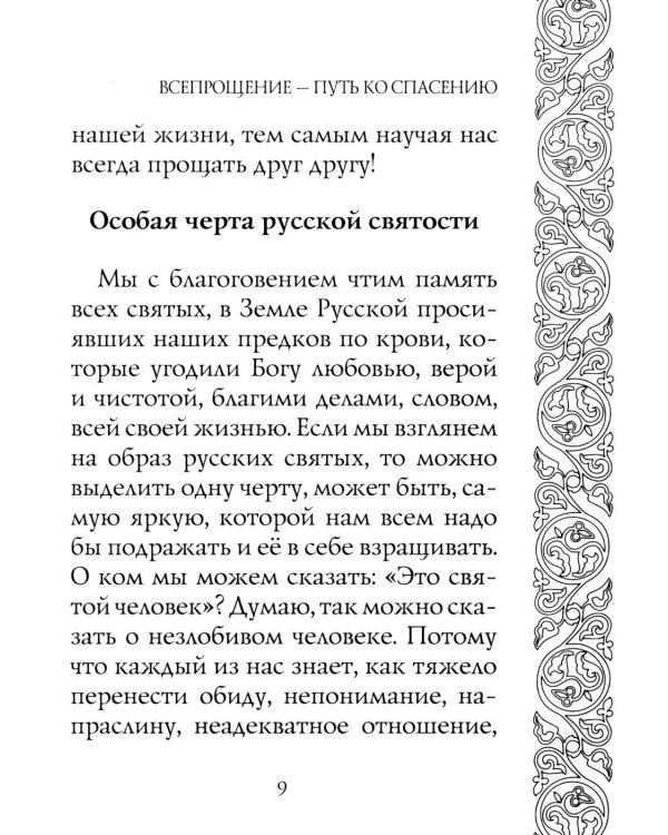 Прощайте и прощены будете