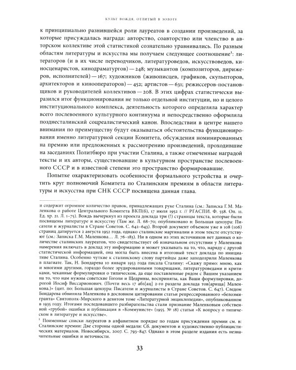 Сталинская премия по литературе: Культурная политика и эстетический канон сталинизма